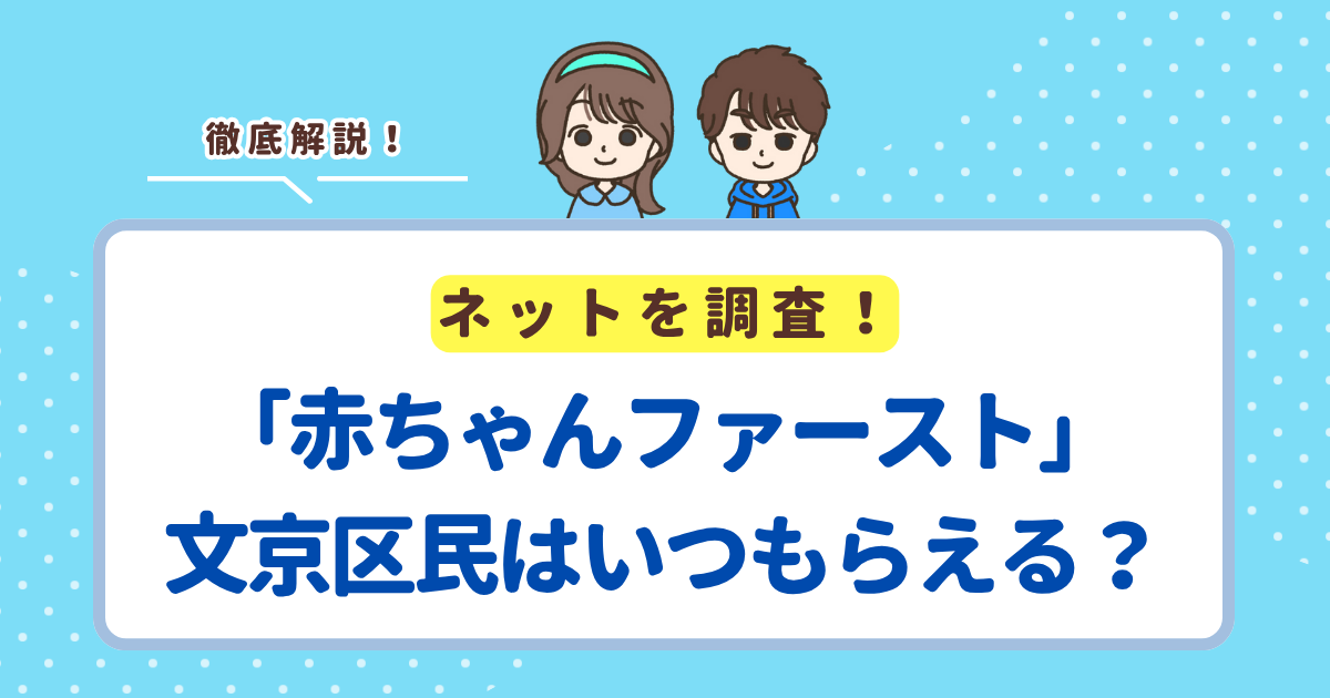 赤ちゃんファーストは文京区の場合いつ届く？区の現金支援との違い・申請方法まとめ