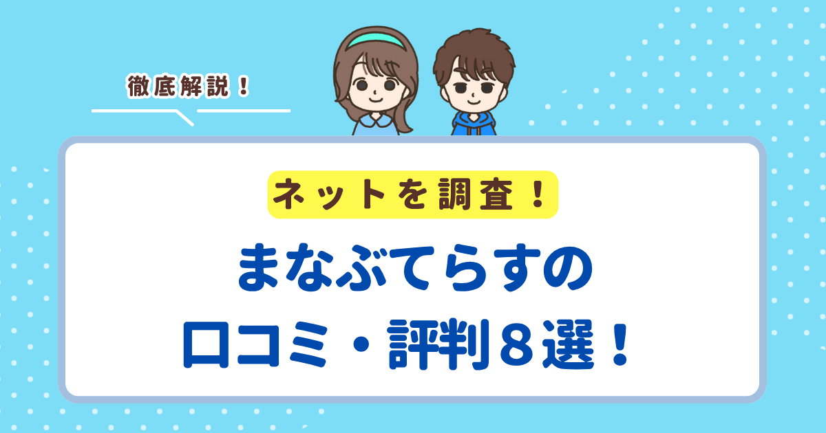 まなぶてらすの口コミ・評判８選！メリット・デメリットを徹底解説