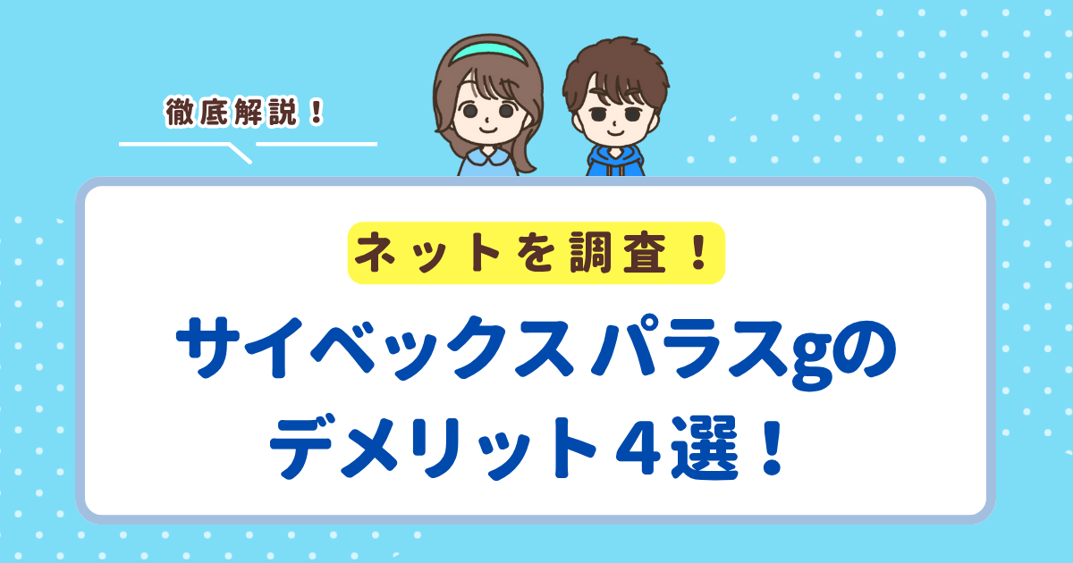 サイベックスパラスgに感じる4つのデメリット！口コミを元に徹底解説