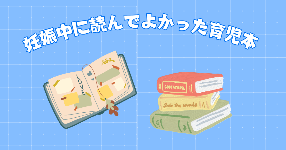 妊娠中に読んでよかった育児本