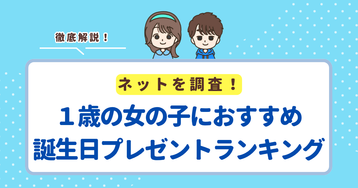 1歳の女の子が喜ぶ誕生日プレゼントランキングTOP10！