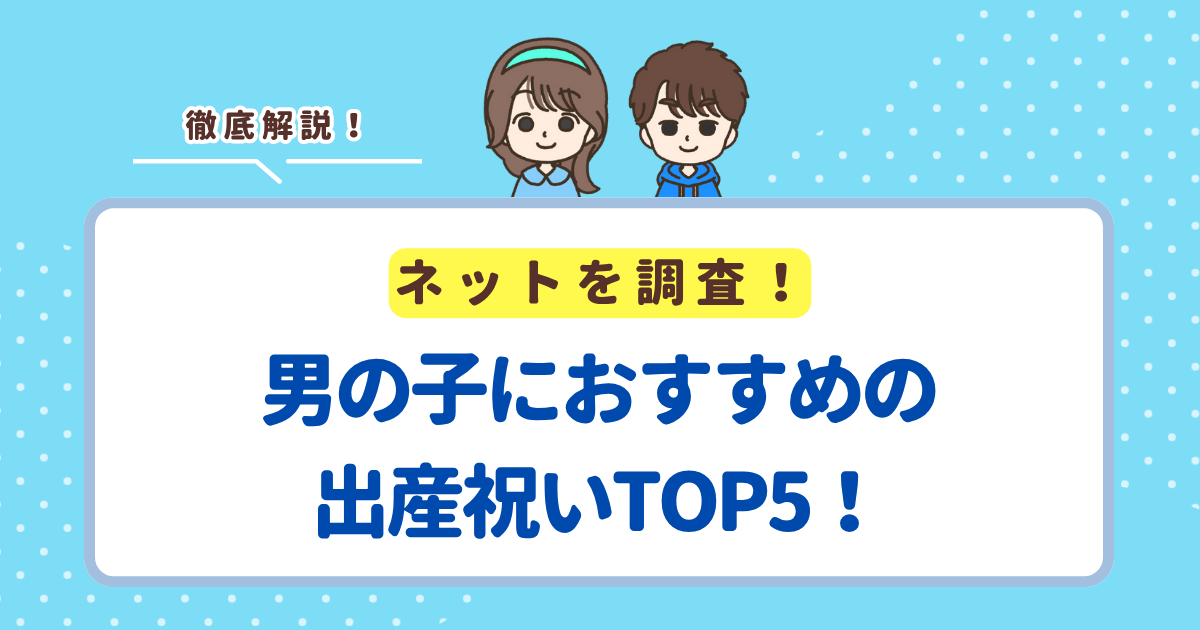 【2025年最新】男の子におすすめの出産祝いランキングTOP5！おしゃれな人気ブランドを厳選