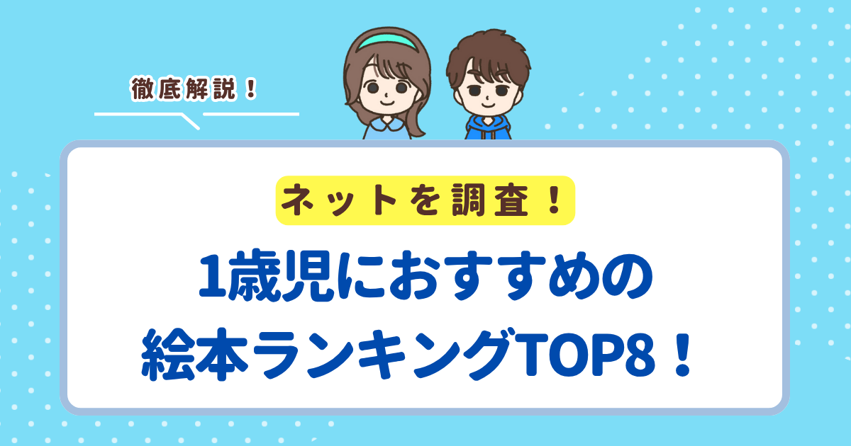 買ってよかった1歳児におすすめの絵本ランキングTOP8！ロングセラーの人気知育本を紹介