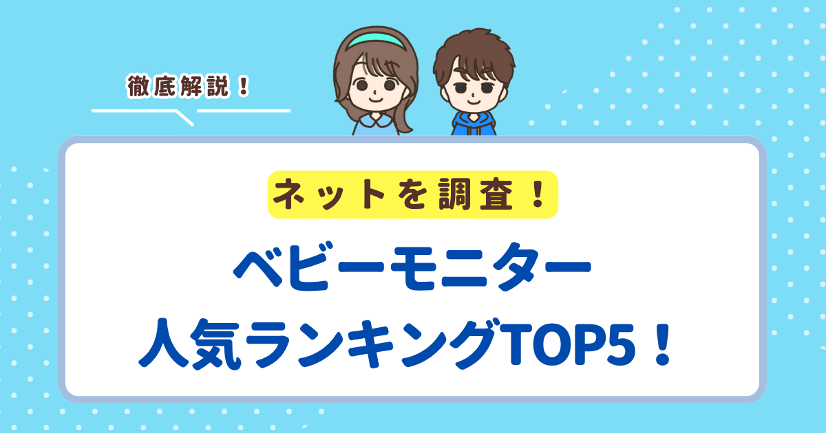 【2025年最新】ベビーモニターのおすすめランキングTOP5！人気の赤ちゃん見守りカメラを紹介