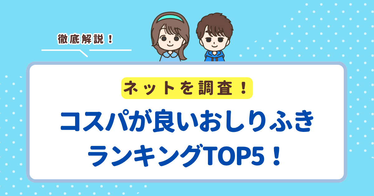 コスパが良いおしりふきランキングTOP10！楽天やAmazonで安く購入できる商品を紹介