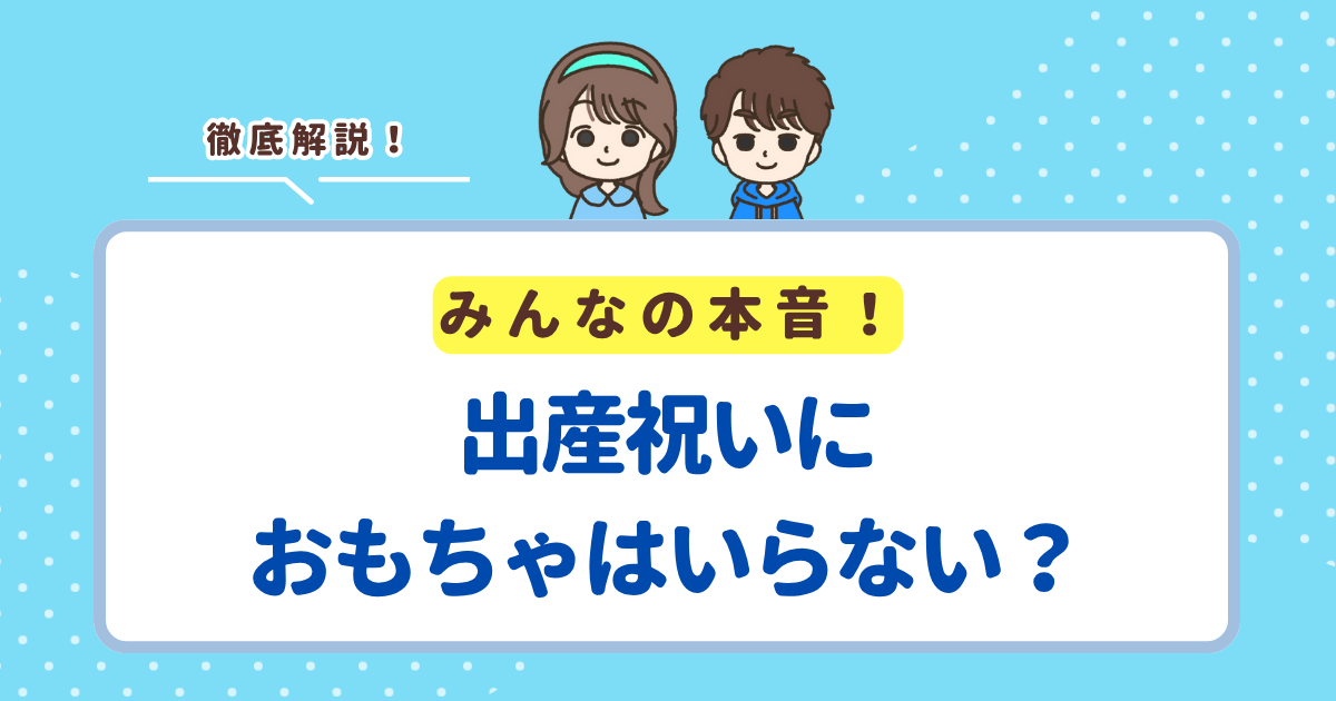 出産祝いにおもちゃはいらないと言われる3つの理由！木のおもちゃなら喜んでもらえます