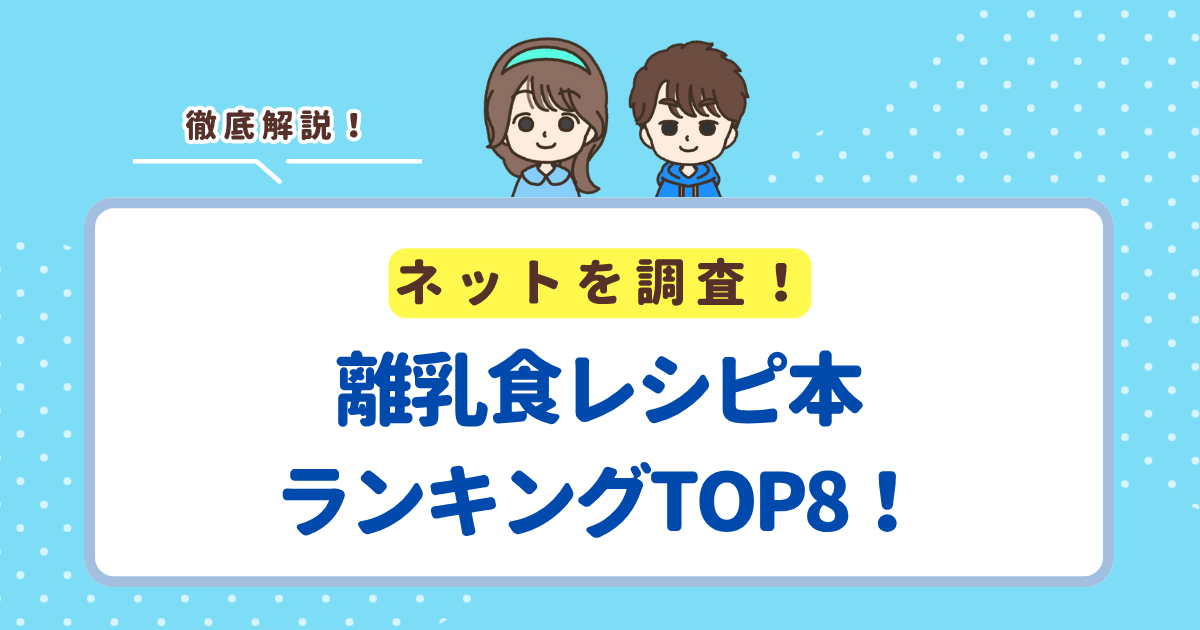 【2025年最新】離乳食レシピ本ランキングTOP8！いらないと思っていた人からおすすめを聞きました