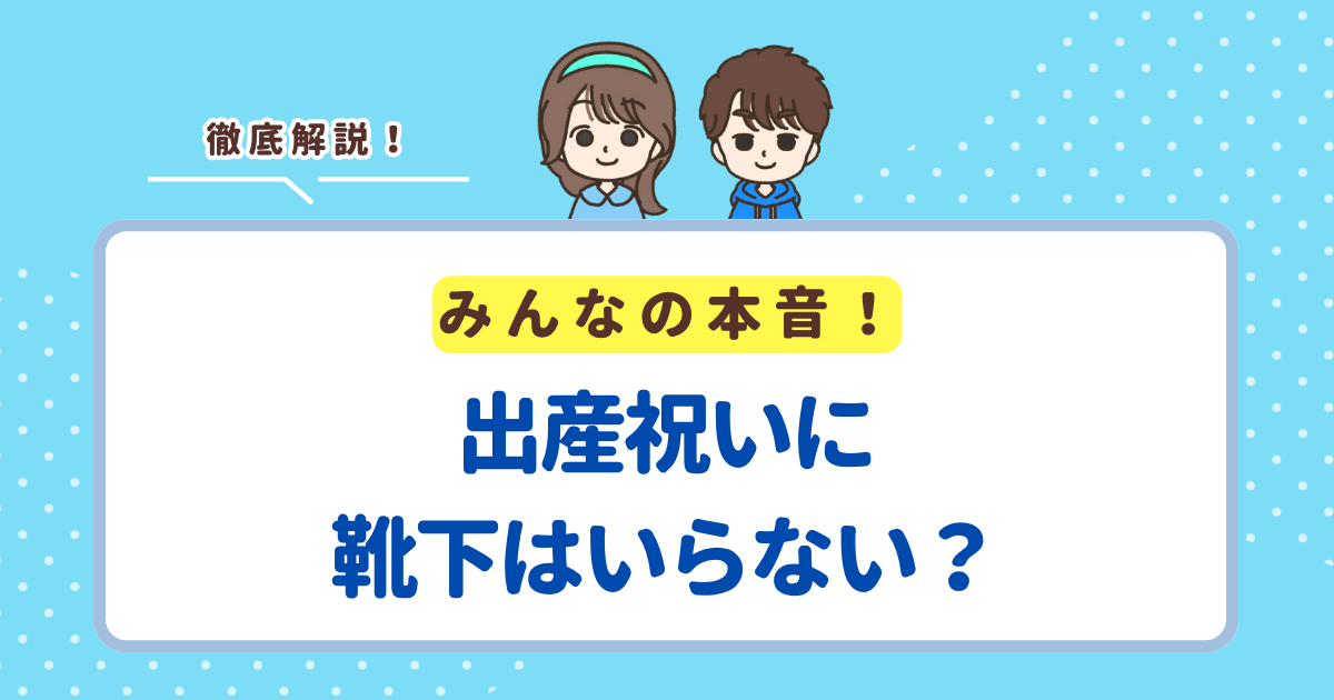 出産祝いに靴下はいらないと思われる2つの理由！プレゼントに喜ばれる赤ちゃん用の靴下も紹介