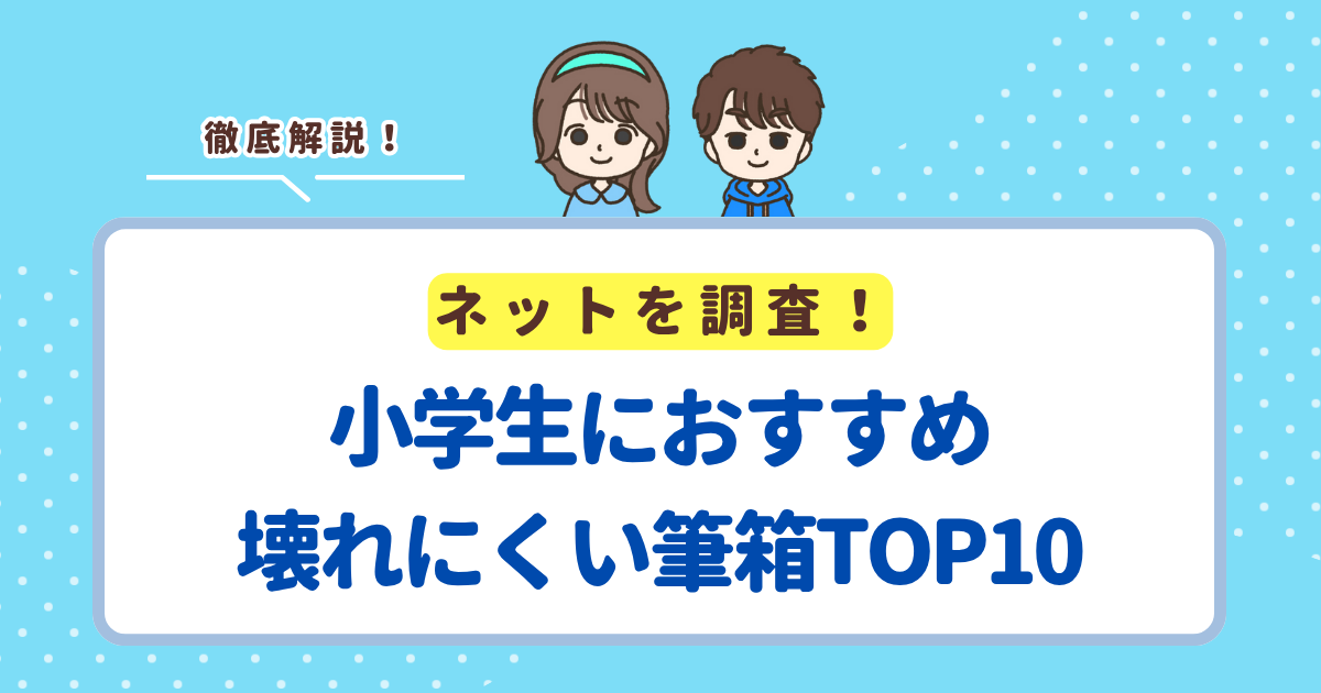 小学生におすすめの壊れにくい筆箱ランキングTOP10！