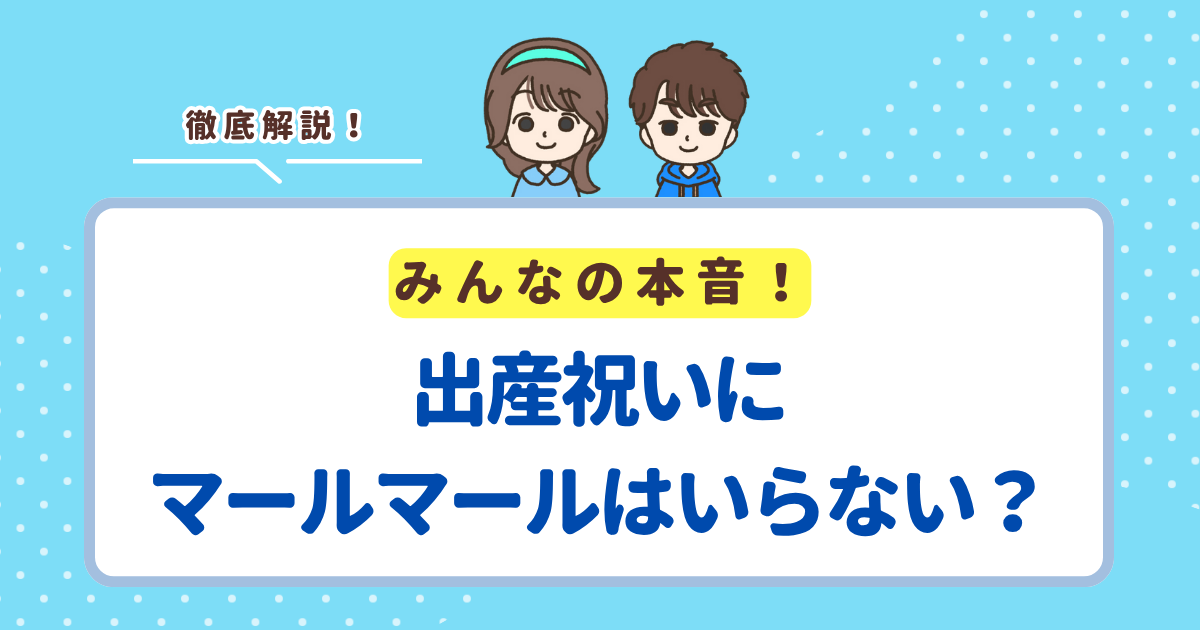 出産祝いにマールマールはいらないと思われる3つの理由！もらって嬉しい人気のプレゼントも紹介