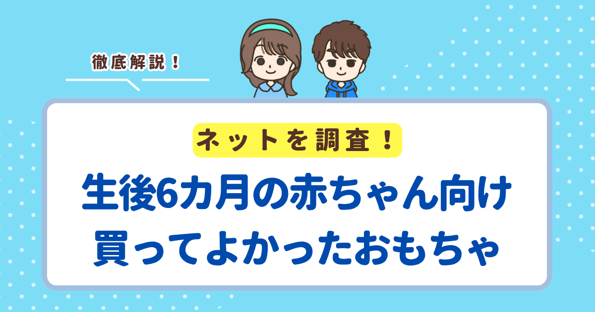 生後6カ月の赤ちゃんのために買ってよかったおもちゃランキングTOP10！