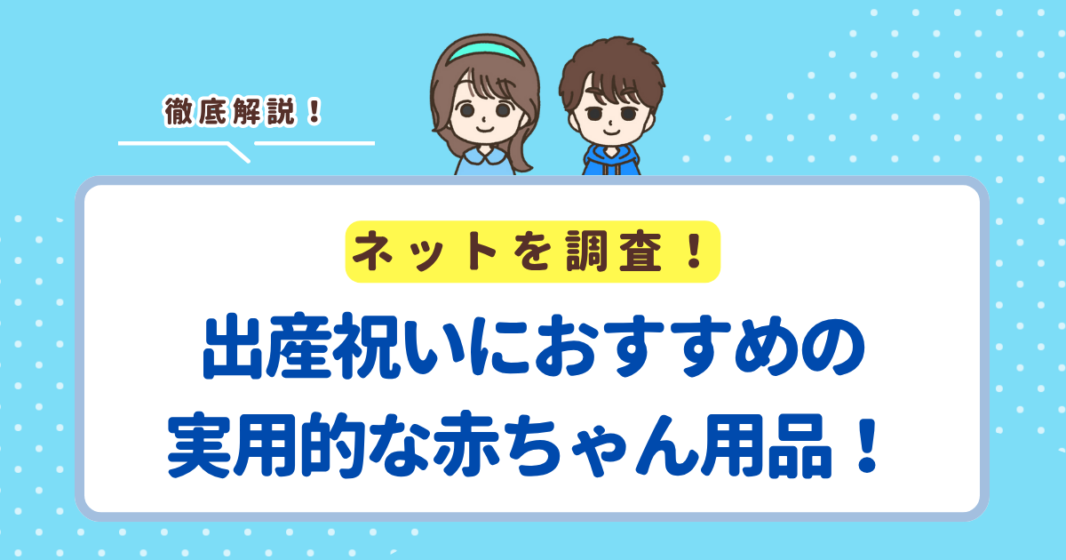 【出産祝い】実用的なのにおしゃれな赤ちゃん用品ランキングTOP5！女の子・男の子向けをそれぞれ紹介