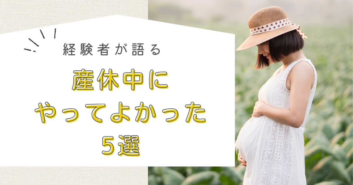 産休中にやってよかったこと５選