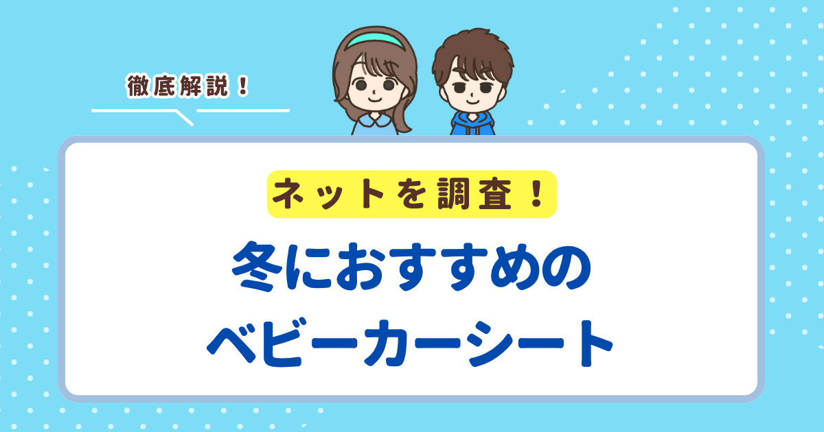 冬にベビーカーシートは必要な5つの理由！防寒対策におすすめの商品も紹介
