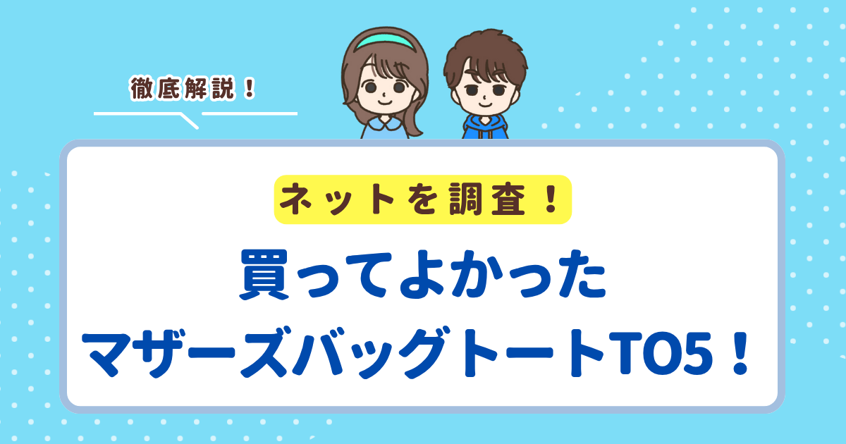 買ってよかったマザーズバッグトート人気ランキングTOP5！