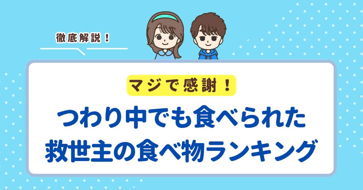 つわり中でも食べられた！救世主の食べ物ランキングTOP10