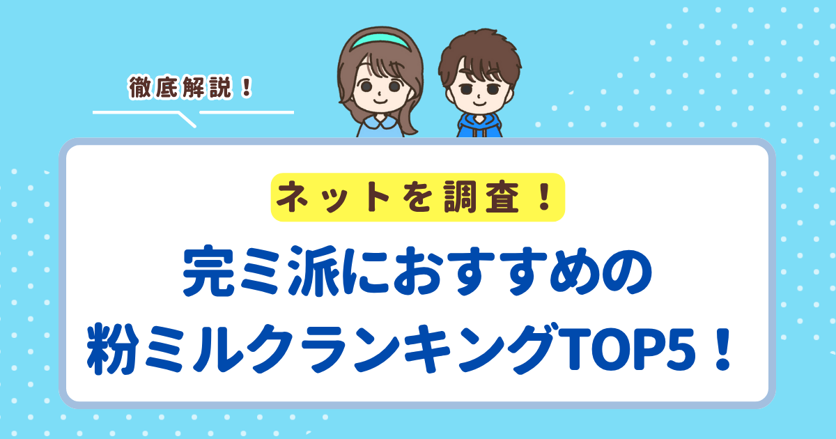 完ミ派におすすめの粉ミルクランキングTOP5！毎日飲んでも安心の安全性が高い商品を紹介