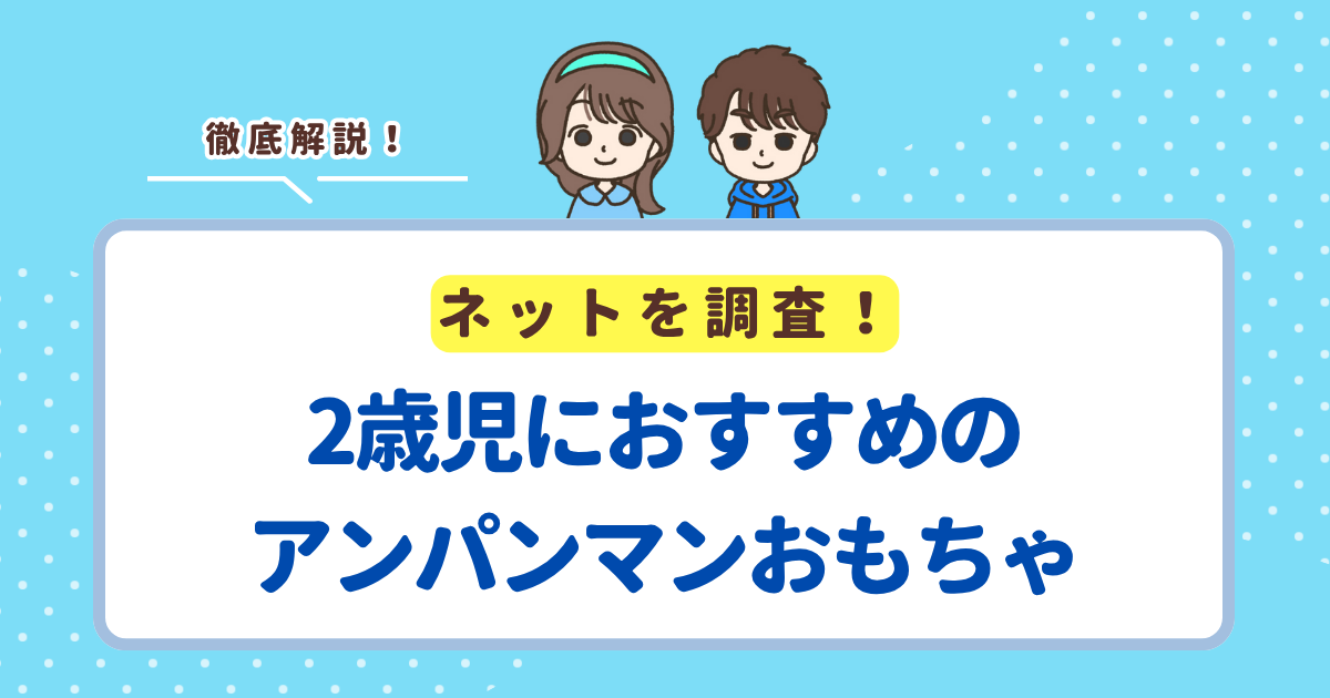 【2025年最新】2歳児におすすめのアンパンマンおもちゃランキングTOP8！買ってよかった知育商品を紹介