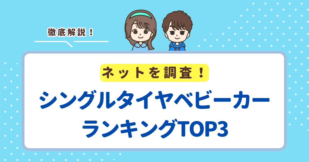 シングルタイヤベビーカーおすすめランキングTOP3！倒れる心配が少ない操作性が高い商品を紹介