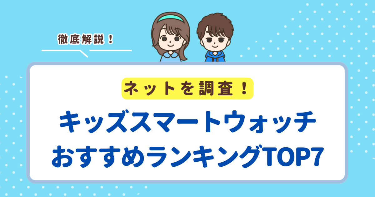 キッズスマートウォッチおすすめランキングTOP7！日本製の製品はほとんどない