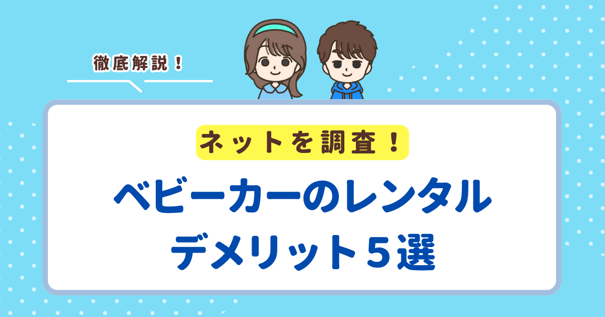 ベビーカーをレンタルするデメリット5選！後悔しないための注意点を解説