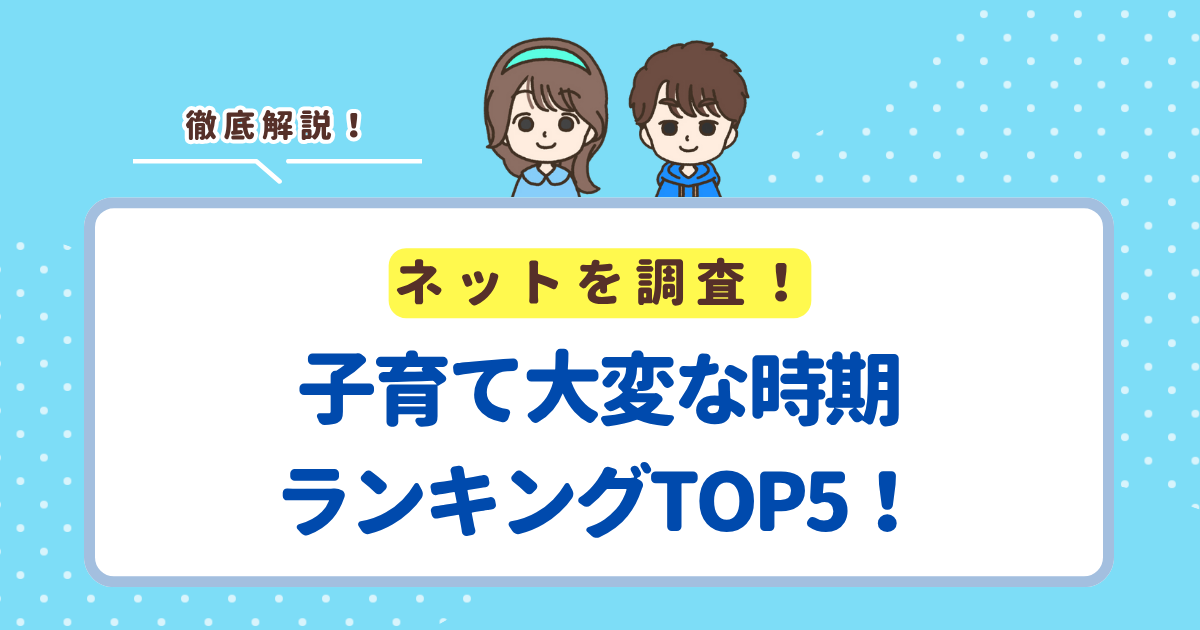 子育てで大変な時期ランキングTOP5！