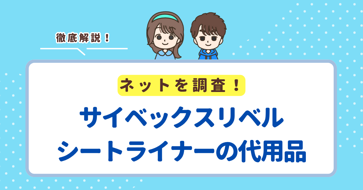 サイベックスリベルシートライナーの代用品はメラビーベビーシートがおすすめ！季節によってはエアラブもあり