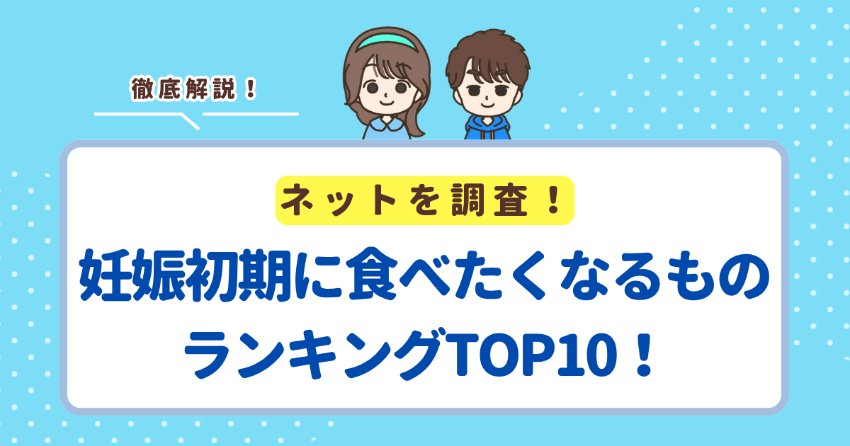 妊娠初期に食べたくなるものランキングTOP10！しょっぱいものを食べたくなる人が多い