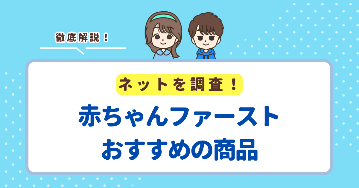 【2025年】赤ちゃんファーストでもらうべきおすすめの商品！カタログ内からピックアップ