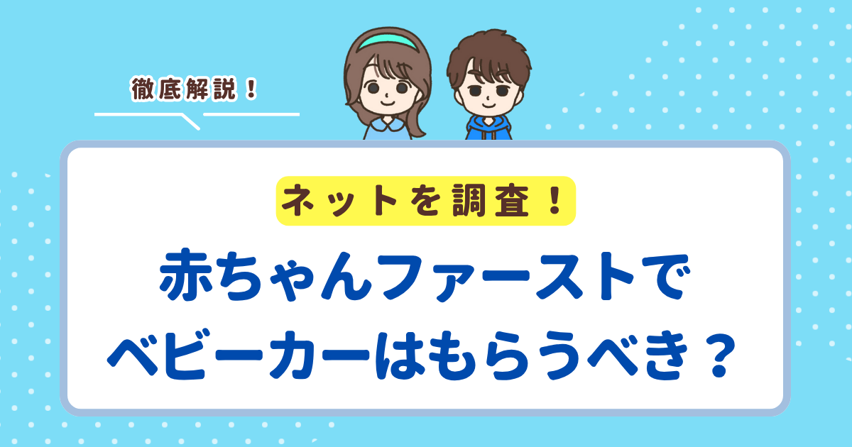 赤ちゃんファーストでベビーカーをもらう・レンタルするのはおすすめ？