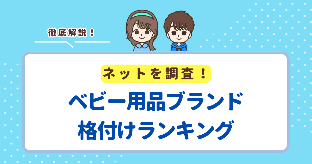 ベビー用品ブランド格付けランキング！プレゼントでもらって嬉しいのはどのブランド？