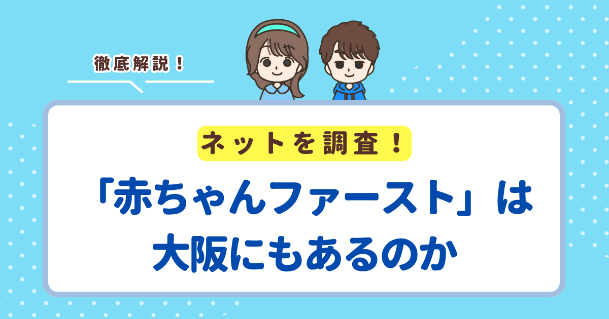「赤ちゃんファースト」は大阪にもあるのか徹底解説！