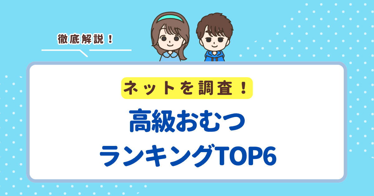 高級おむつランキングTOP6！値段は高いけど高品質な商品を紹介