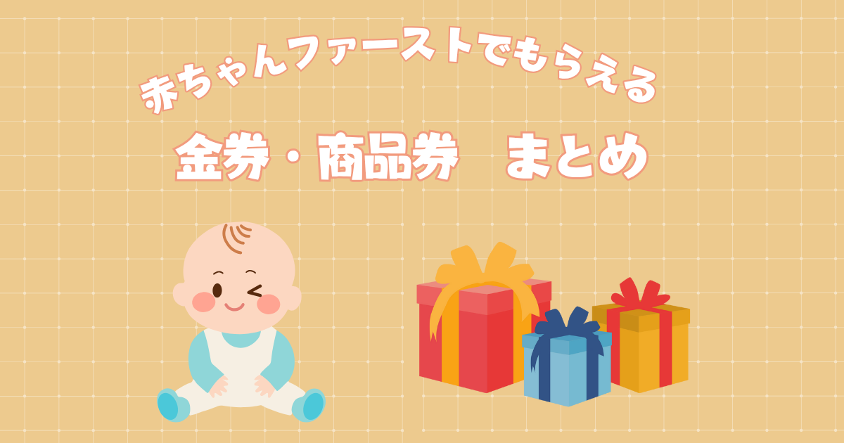 赤ちゃんファーストでもらえる金券・商品券まとめ