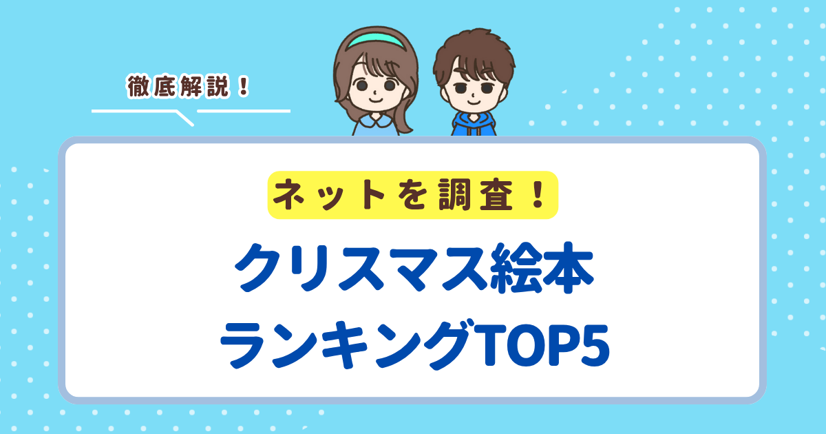 クリスマスにおすすめの感動できる絵本ランキングTOP5！子どもの心に残る名作を紹介