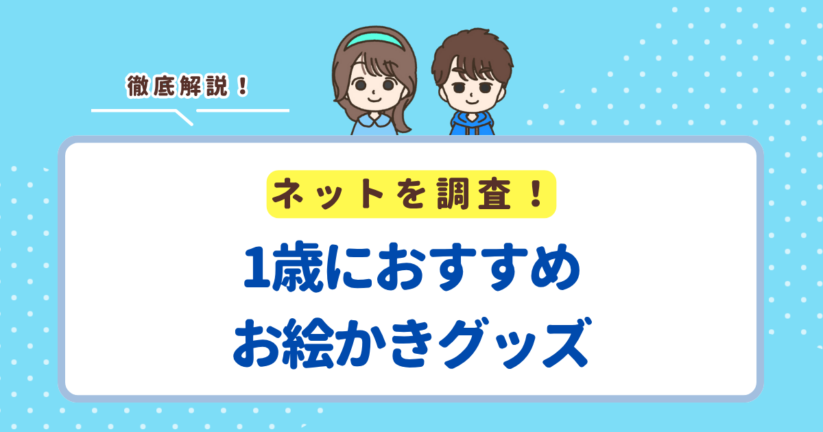 1歳におすすめの汚れないお絵かきグッズは「アンパンマン天才脳らくがき教室」