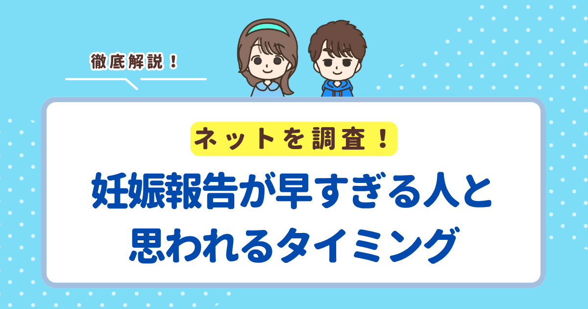 「妊娠報告が早すぎる人」と思われないためのベストなタイミングを職場・友人・親ごとに解説
