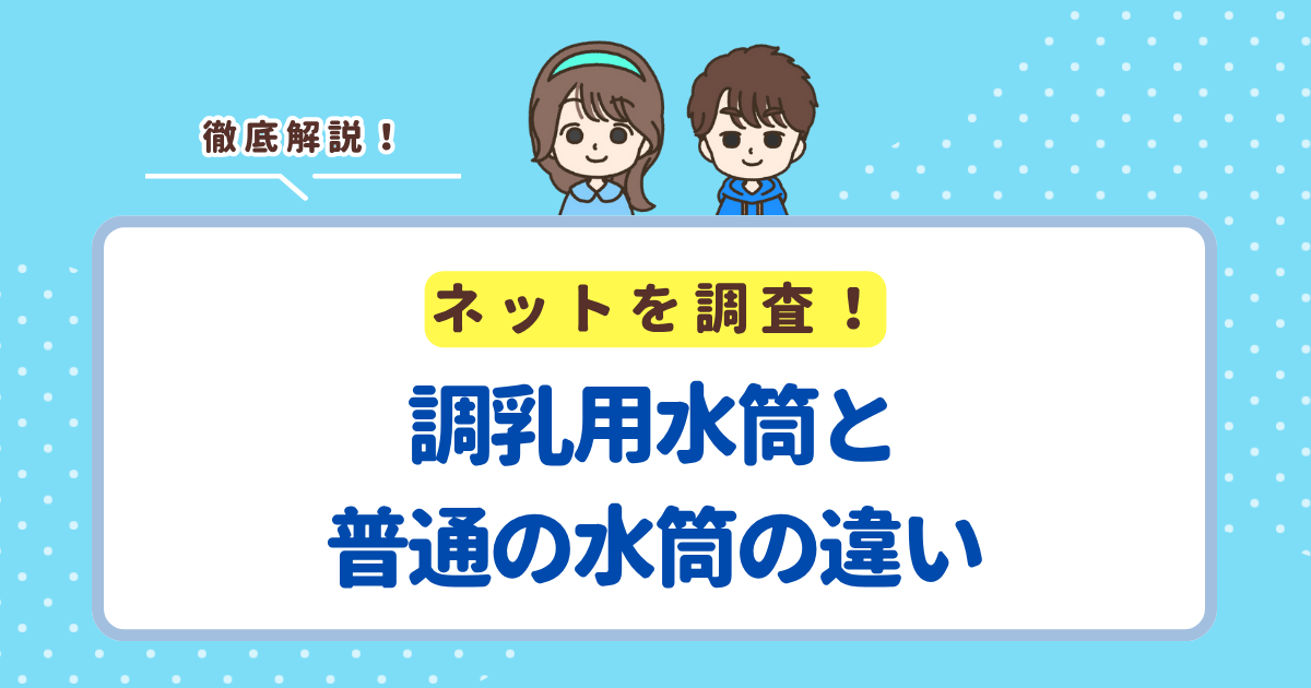 調乳用水筒と普通の水筒の6つの違い！おすすめの調乳用水筒をランキング形式で紹介