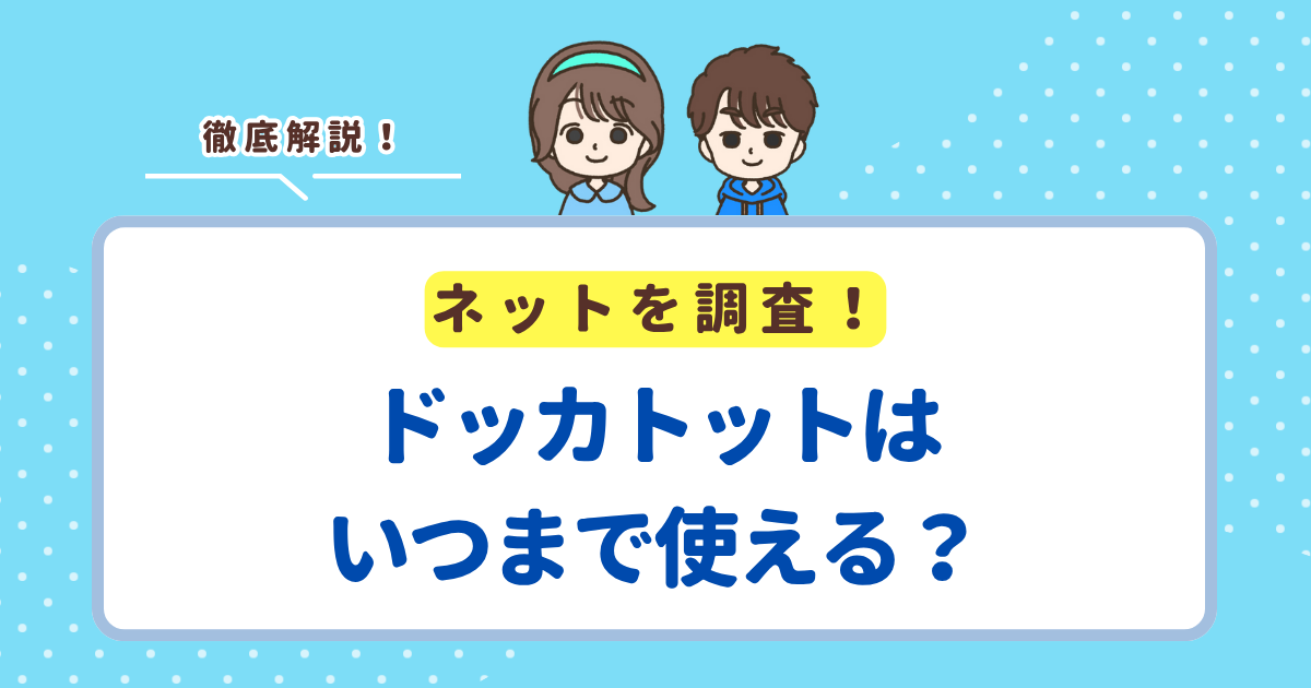 ドッカトットはいつまで使えるのか？デラックスプラスとグランドでそれぞれ解説