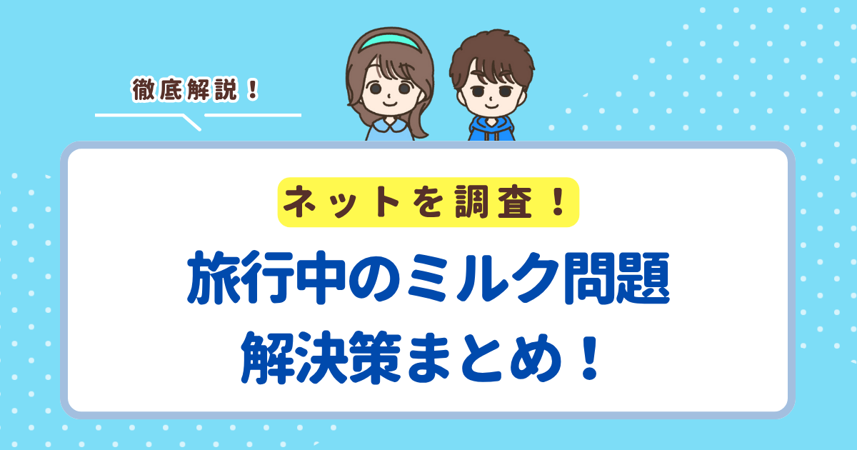 旅行中のミルク問題まとめ！お湯の入手・哺乳瓶をどこで洗うか・粉ミルクの持ち運び方法をまるっと解決