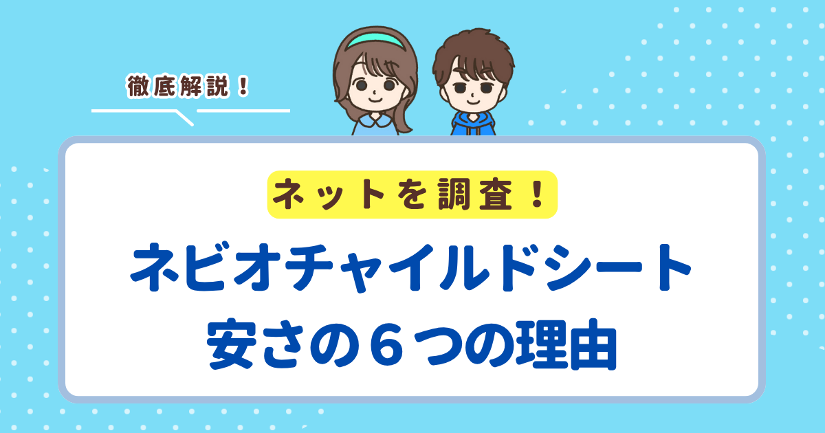 ネビオチャイルドシートが安い6つの理由！なぜ1万円～2万円前後で購入できるのかを解説