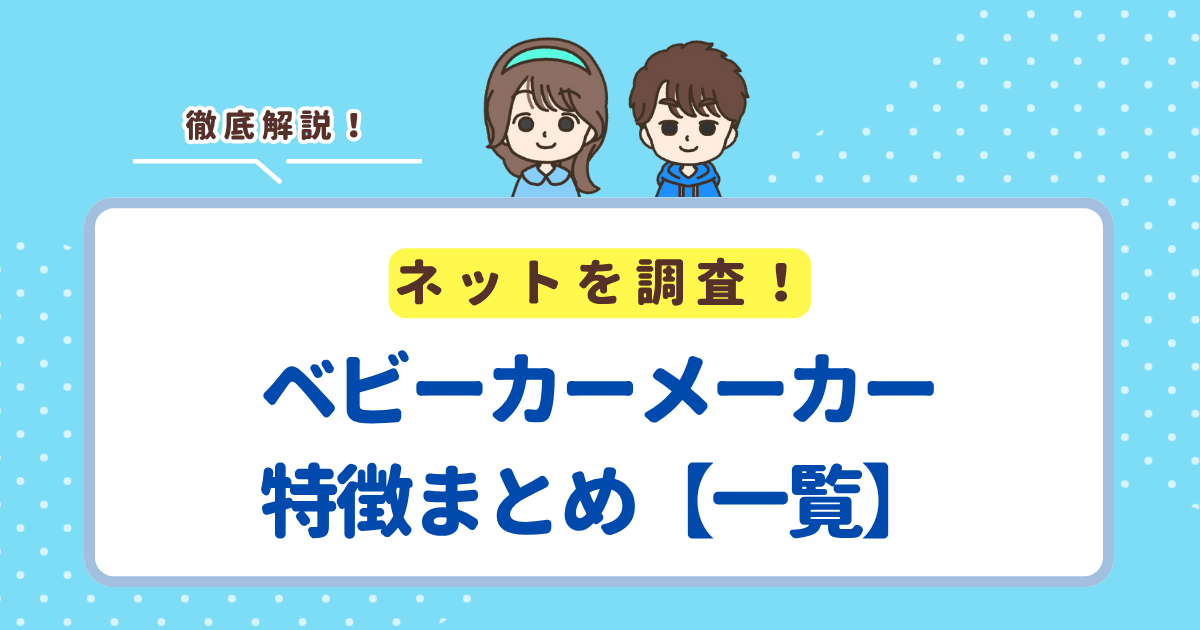 ベビーカーメーカーの一覧！特徴と人気の理由を徹底解説