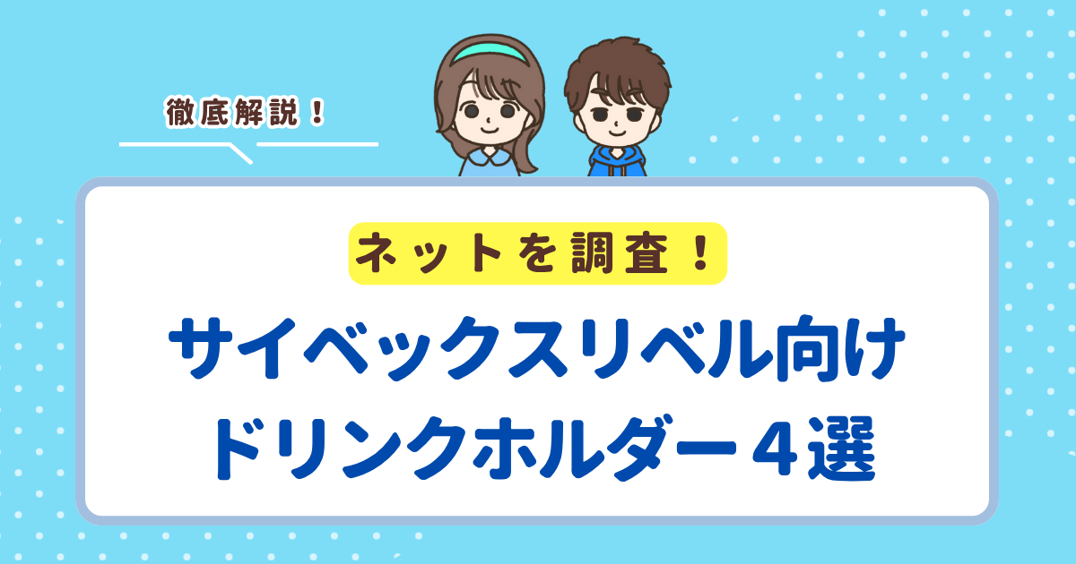 サイベックスリベルの純正ドリンクホルダーはない！代用品としておすすめの商品を紹介