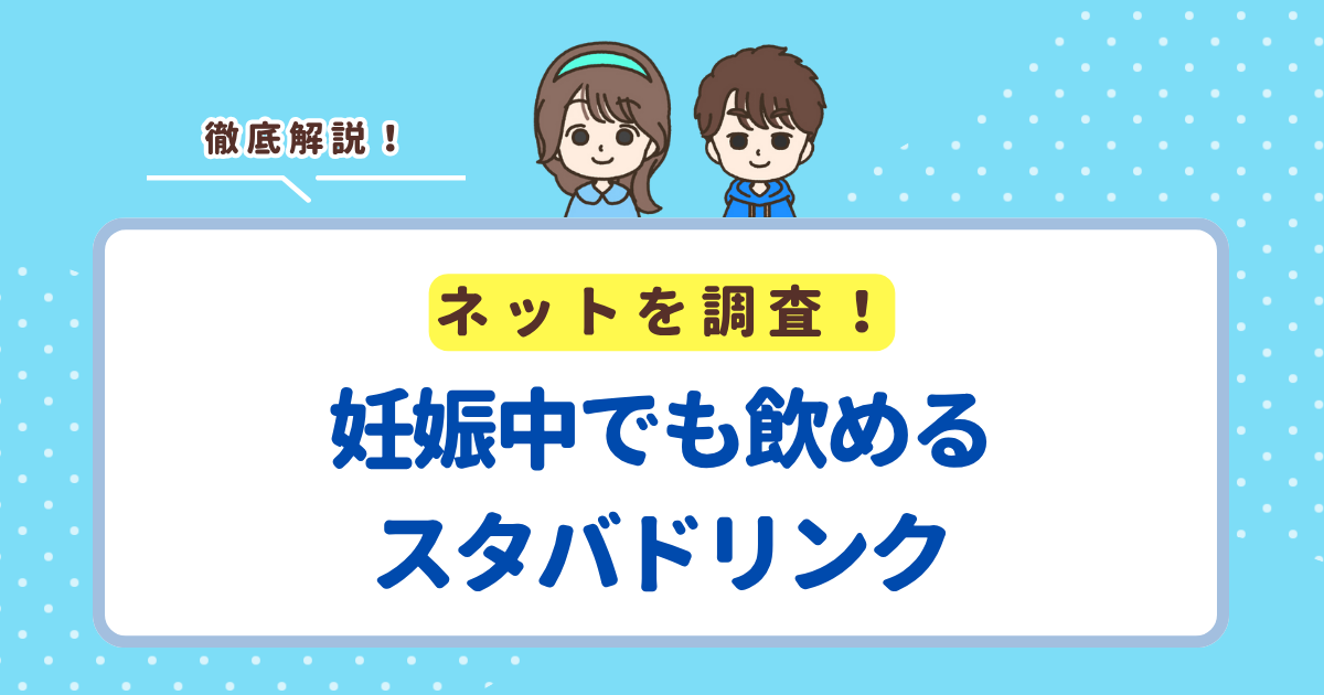 妊娠中でも飲めるスタバドリンク一覧！ココア・ホワイトモカ・フラペチーノや抹茶ラテは飲んでも大丈夫か解説