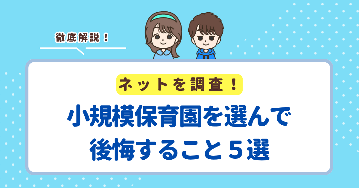 小規模保育園を選んで後悔すること５選！つらいと感じるデメリットや逆に良かったと感じることを解説