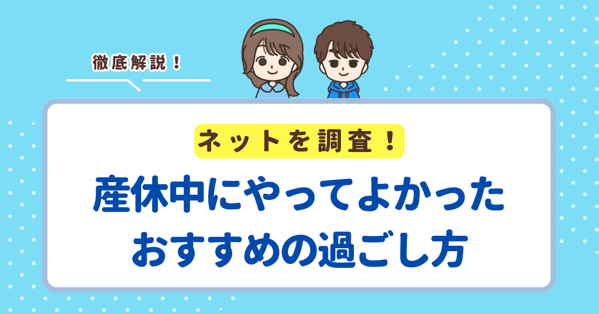 産休中にやってよかったこと5選！お金がないし暇すぎて寝てばかりの人におすすめの過ごし方