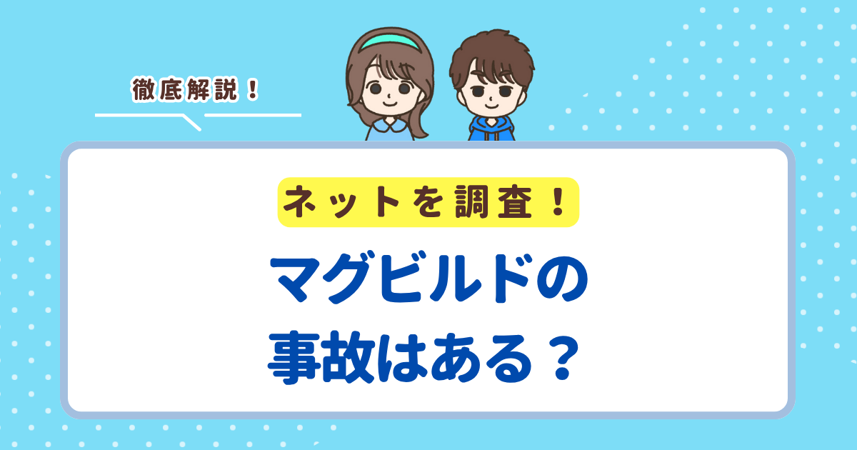 マグビルドの事故報告はない！ただしパネルが破損した場合は誤飲のリスクがあるので注意しよう