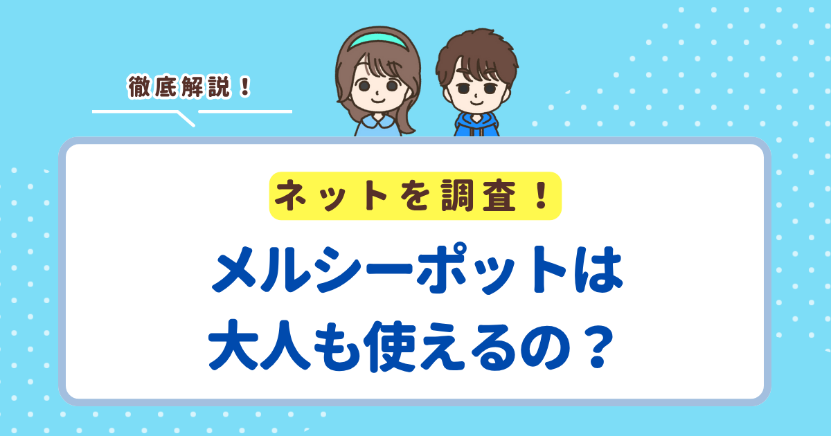 メルシーポットは大人も使える！大人が使う時のコツや注意点を解説