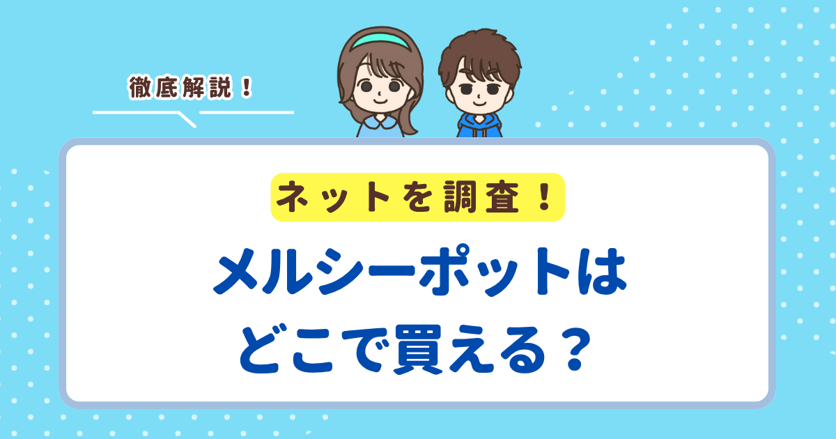 メルシーポットはどこで買えるのか徹底調査！西松屋には売っていない