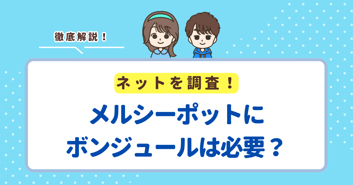 メルシーポットにボンジュールが必要な3つの理由！いらない派の意見も紹介